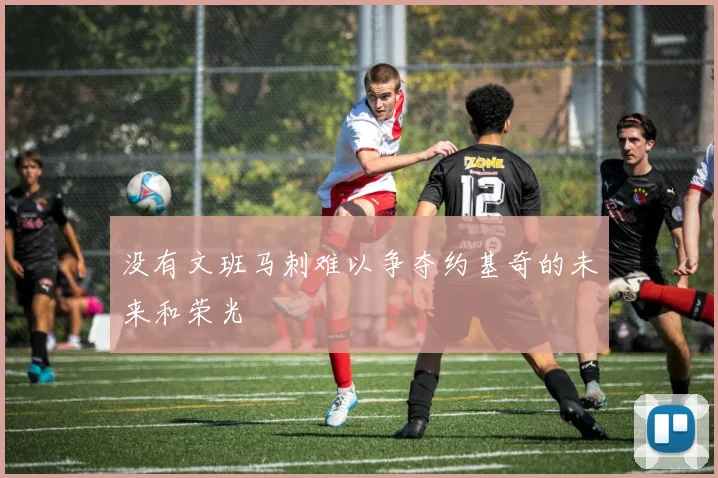 没有文班马刺难以争夺约基奇的未来和荣光